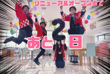リニューアルオープンまで、あと２日！